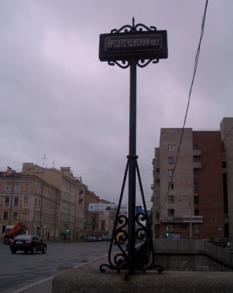 Обводный канал. Предтеченский мост. Вид на Тамбовссскую улицу. 21.09.2010